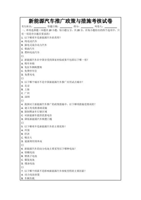 新能源汽车推广政策与措施考核试卷