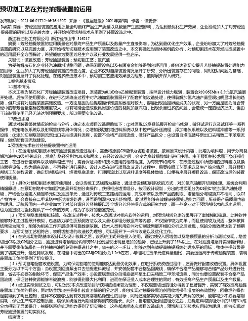 预切割工艺在芳烃抽提装置的运用