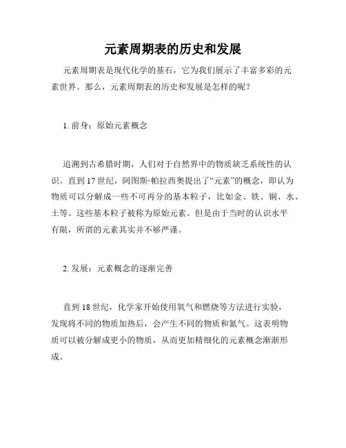 元素周期表的历史和发展