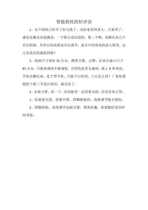 智能拐杖的好评语