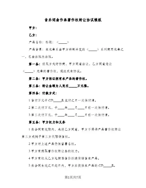 音乐词曲作品著作权转让协议模板(四篇)