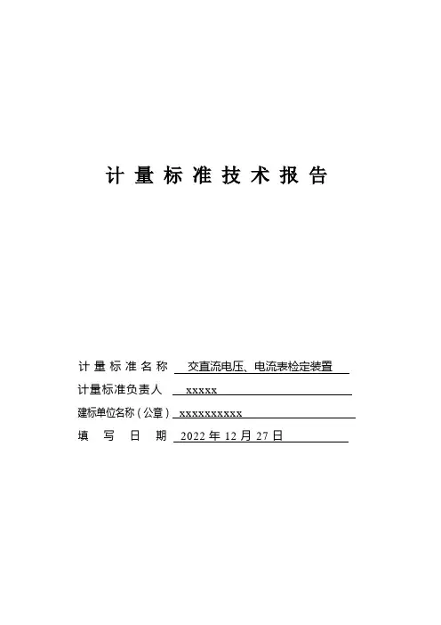 电流表、电压表建标技术报告 