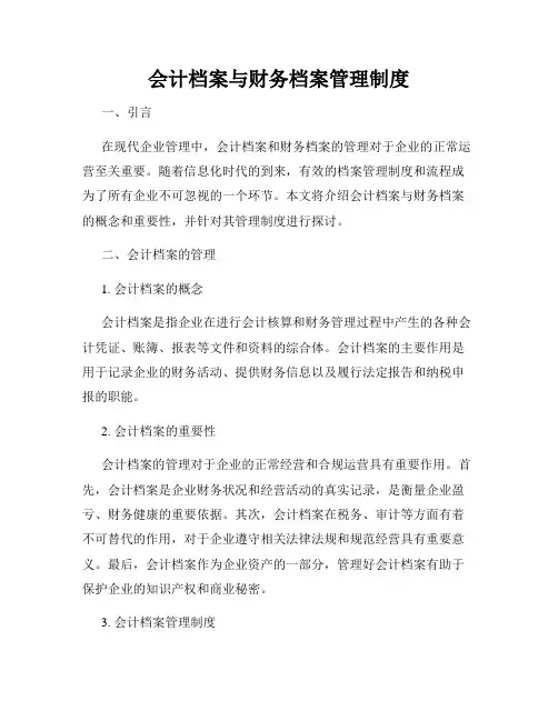 会计档案与财务档案管理制度