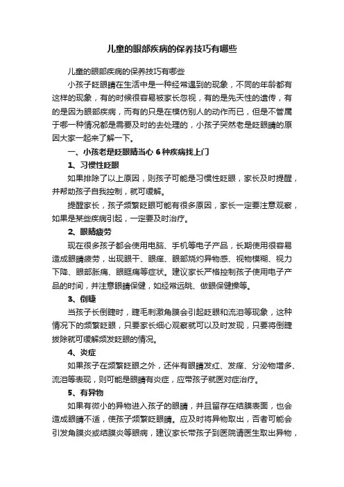 儿童的眼部疾病的保养技巧有哪些