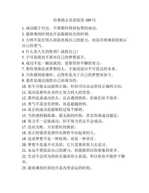 经典励志语录短语100句