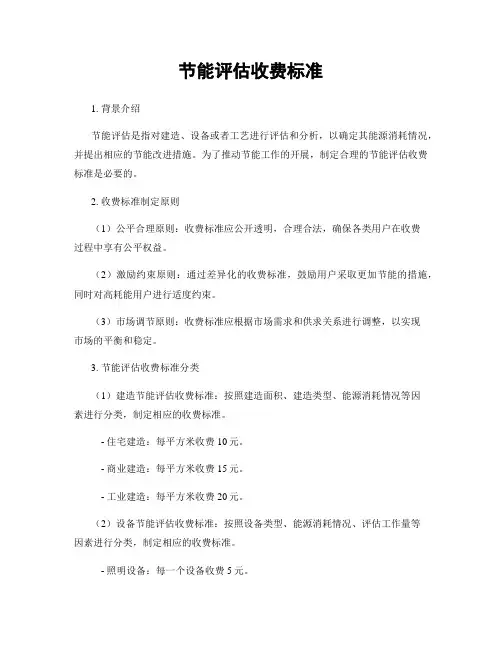 节能评估收费标准