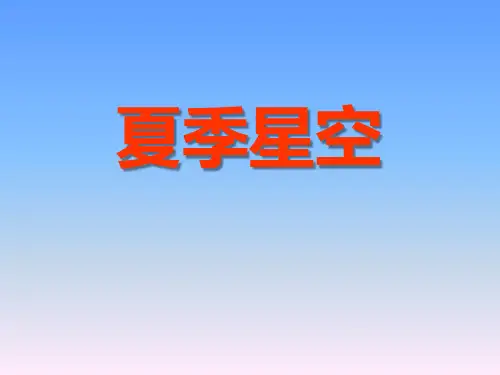 《夏季星空》精美版课件