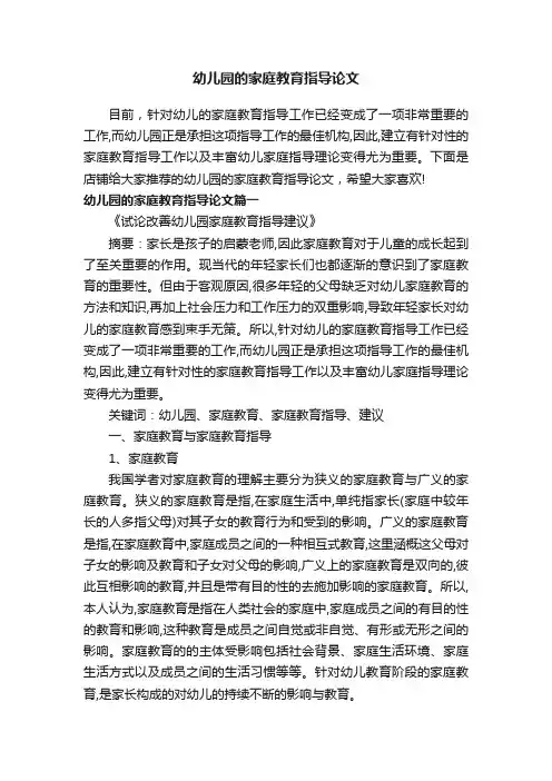 幼儿园的家庭教育指导论文