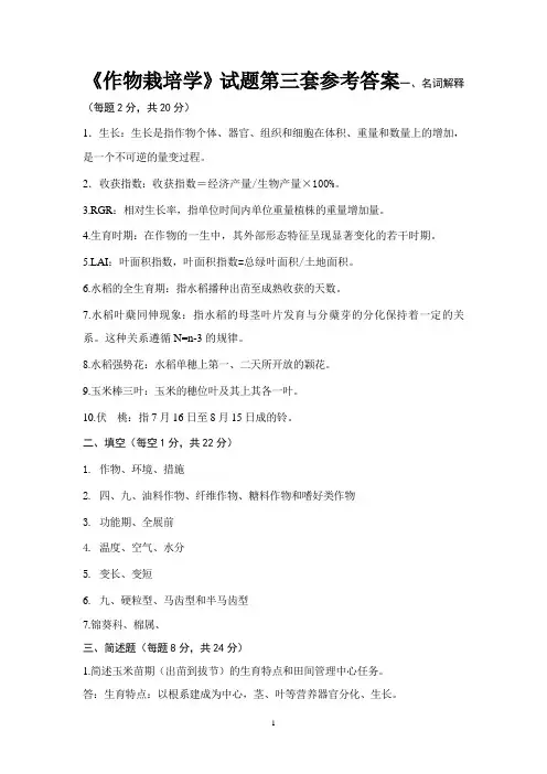 《作物栽培学》试题第三套参考答案