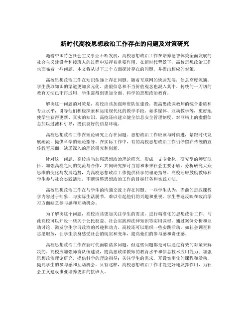 新时代高校思想政治工作存在的问题及对策研究
