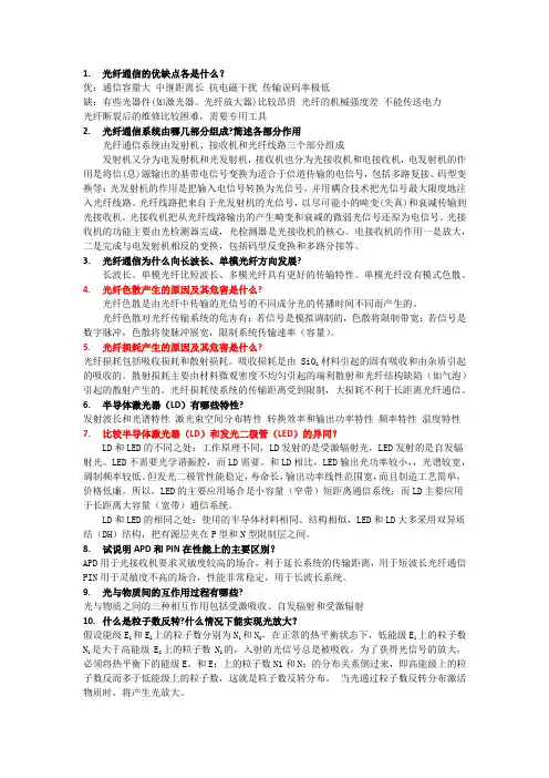 光纤通信(第二版)【刘增基】简答题总结