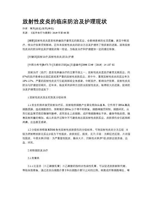 放射性皮炎的临床防治及护理现状