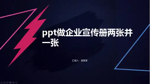 ppt做企业宣传册两张并一张