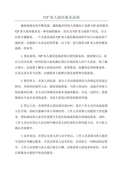 VIP客人接待服务流程