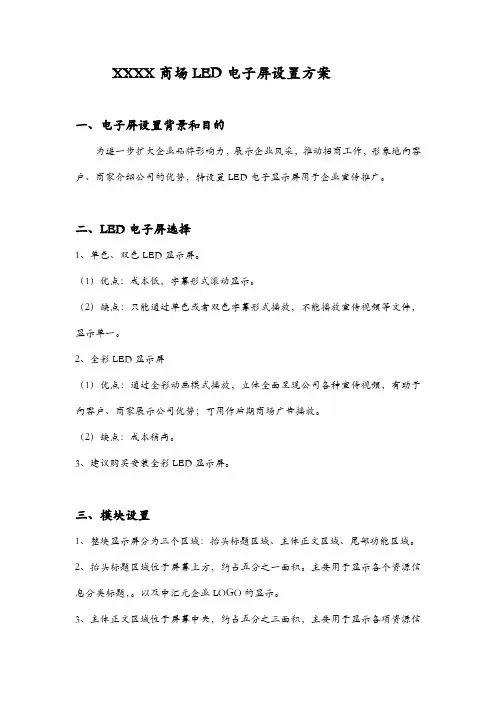 XXXX商场LED电子屏设置方案