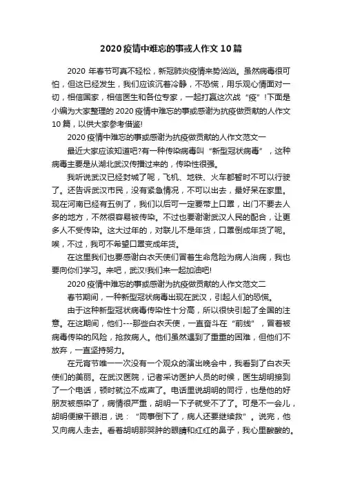 2020疫情中难忘的事或人作文10篇
