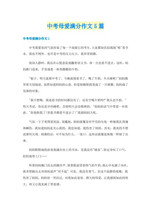 中考母爱满分作文5篇