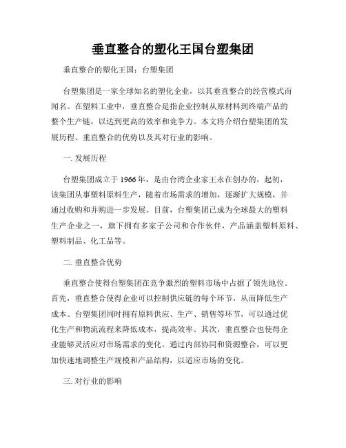 垂直整合的塑化王国台塑集团