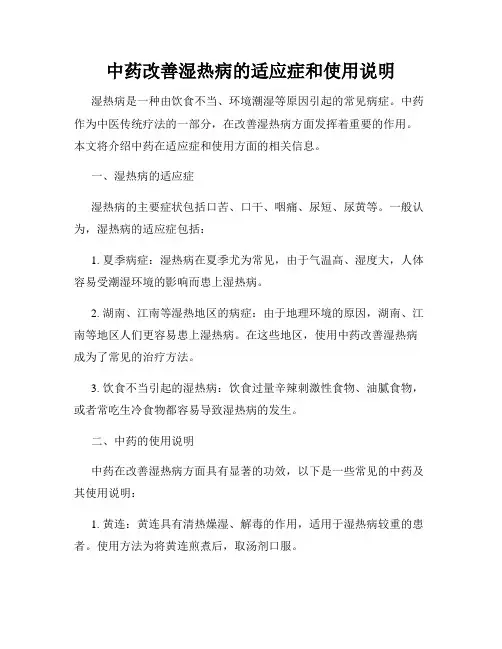 中药改善湿热病的适应症和使用说明
