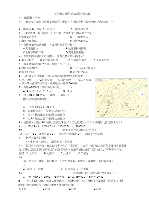 七年级上历史与社会期末测试卷.docx
