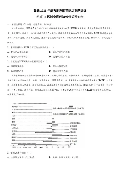 备战2023年高考地理时事热点专题训练14 区域全面经济伙伴关系协定含详解