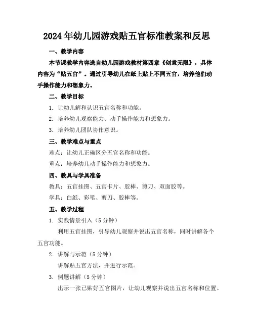2024年幼儿园游戏贴五官的标准教案和反思