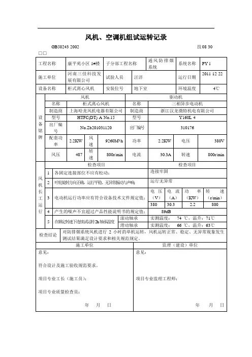 1#风机、空调机组试运转记录