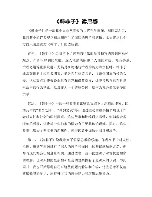 《韩非子》读后感