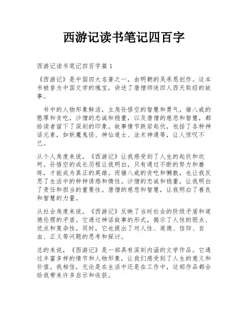 西游记读书笔记四百字