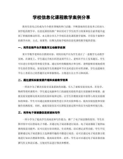 学校信息化课程教学案例分享