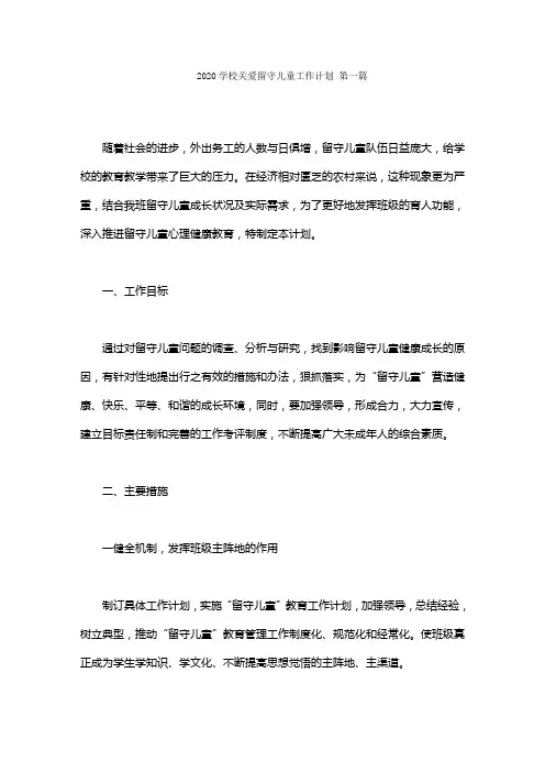 2020学校关爱留守儿童工作计划范文(4篇)