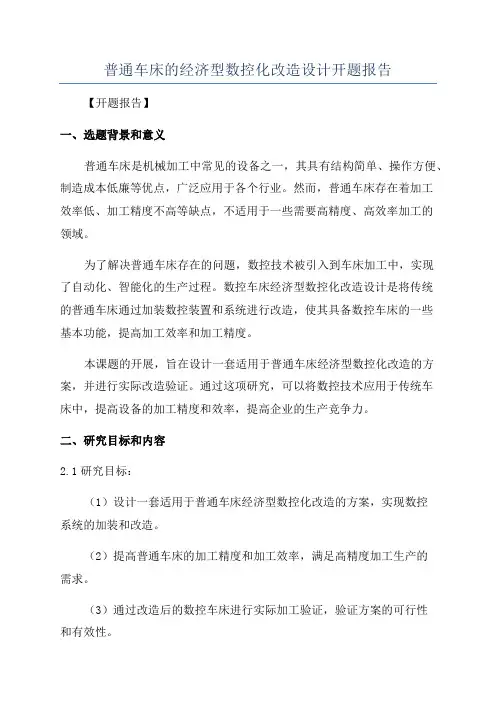 普通车床的经济型数控化改造设计开题报告