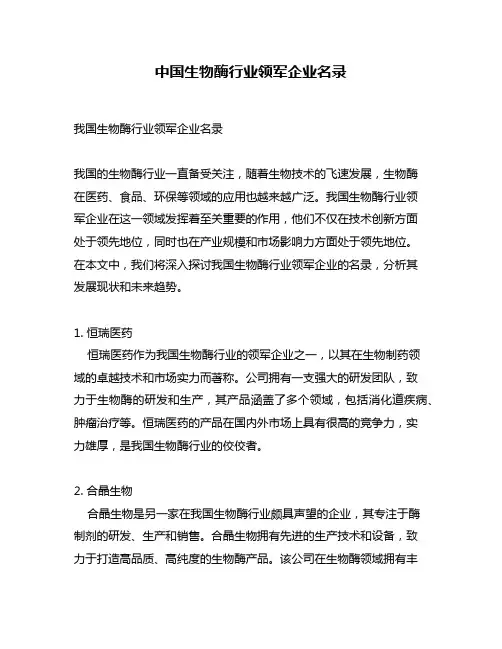 中国生物酶行业领军企业名录