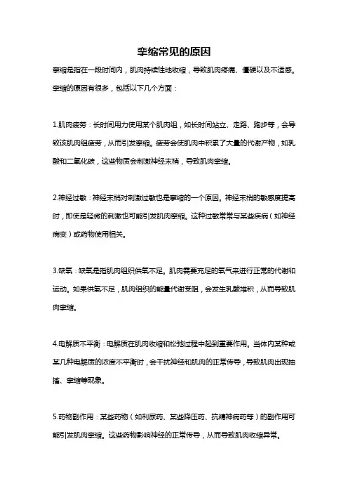 挛缩常见的原因