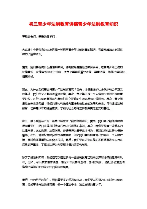 初三青少年法制教育讲稿青少年法制教育知识