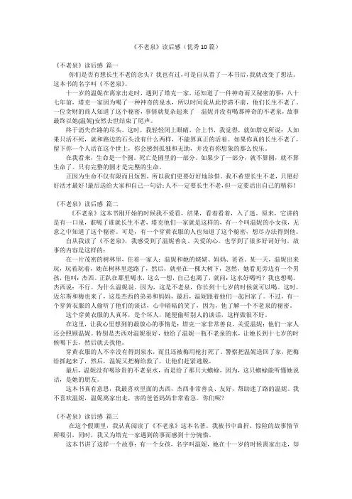 《不老泉》读后感(优秀10篇)