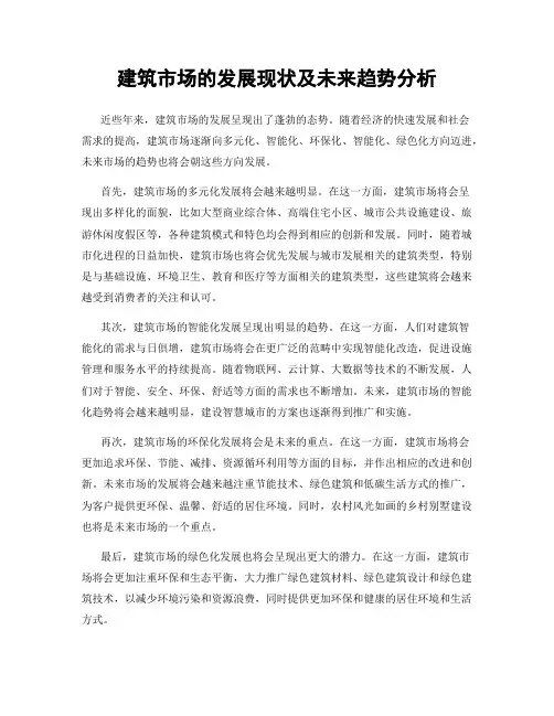 建筑市场的发展现状及未来趋势分析
