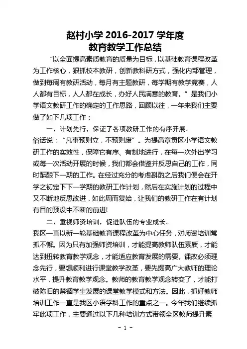小学教育教学工作总结