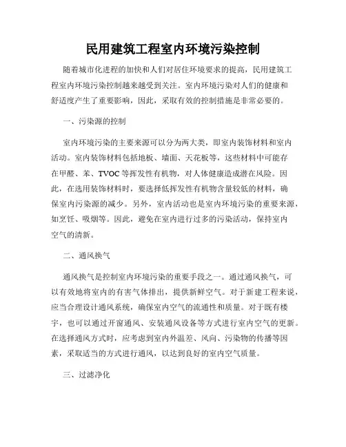 民用建筑工程室内环境污染控制