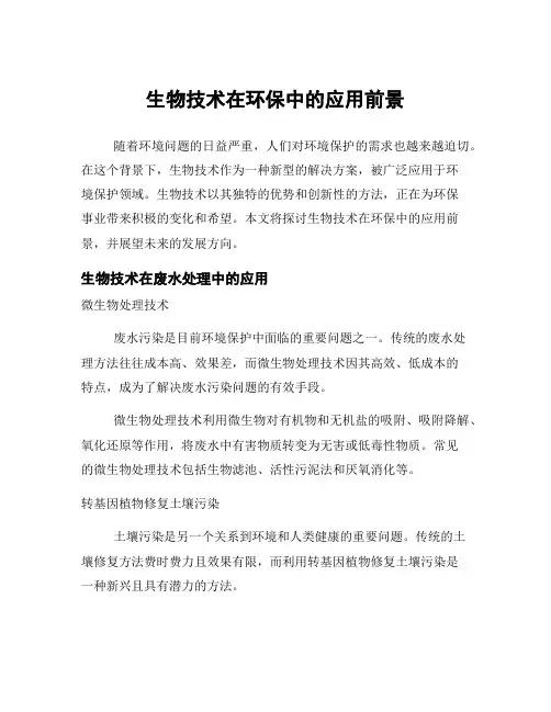 生物技术在环保中的应用前景
