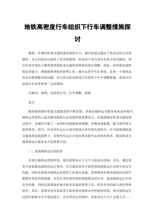 地铁高密度行车组织下行车调整措施探讨