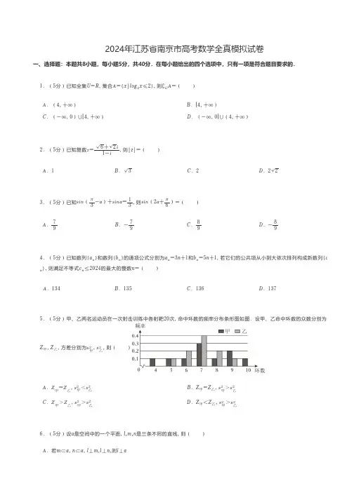 高考数学 2024年江苏省南京市高考数学全真模拟试卷