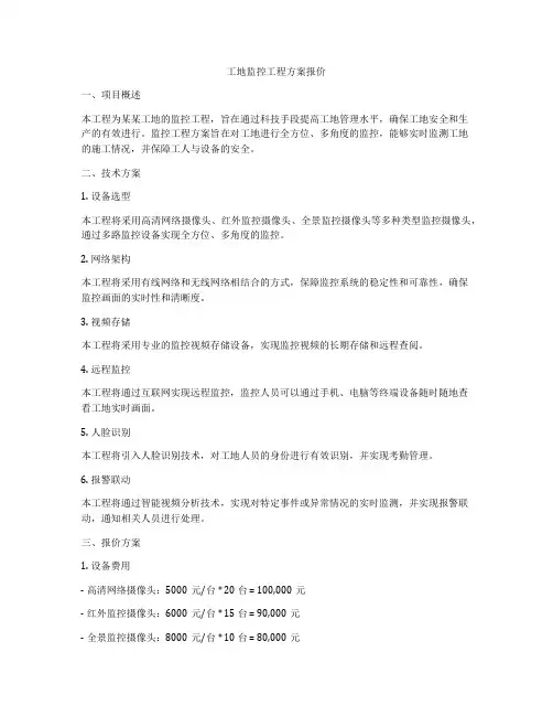 工地监控工程方案报价