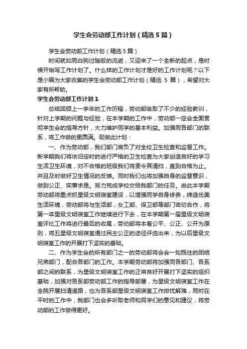 学生会劳动部工作计划（精选5篇）