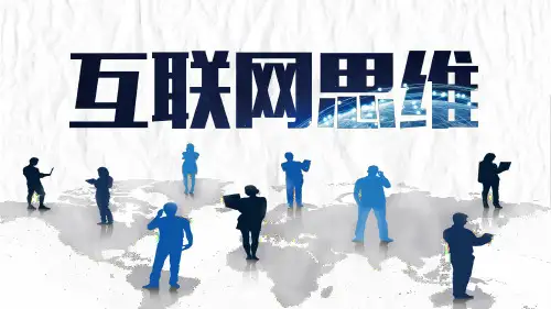 互联网思维培训大全(完整版)