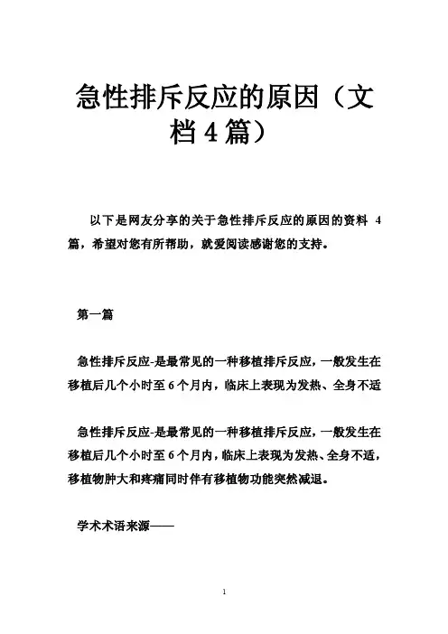 急性排斥反应的原因（文档4篇）