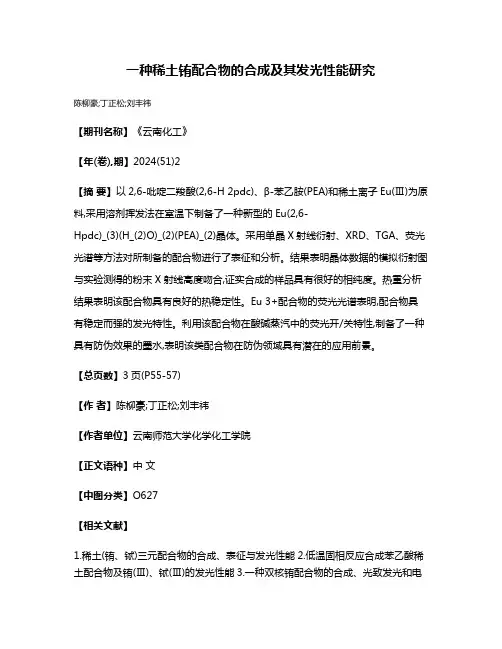 一种稀土铕配合物的合成及其发光性能研究