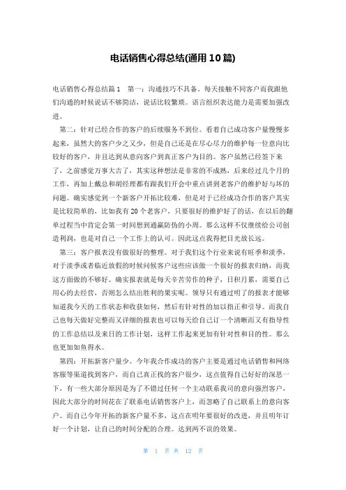 电话销售心得总结(通用10篇)