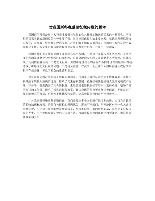 对我国所得税重复征税问题的思考