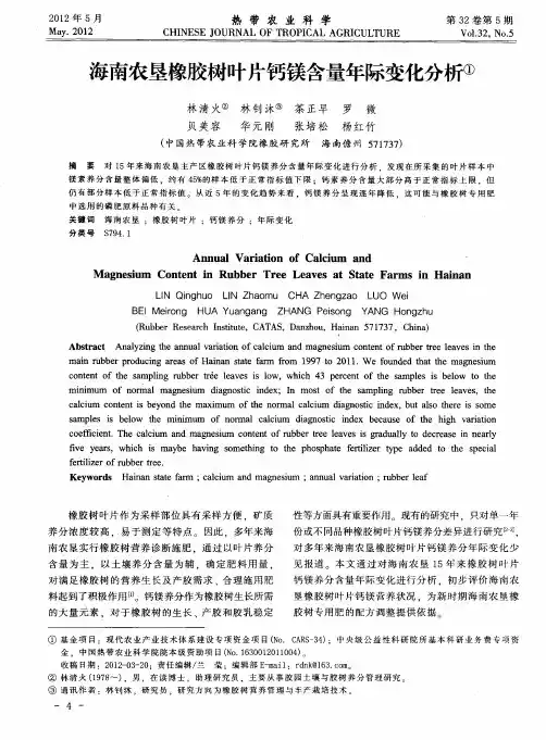 海南农垦橡胶树叶片钙镁含量年际变化分析